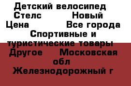 Детский велосипед.  Стелс  140   .Новый. › Цена ­ 4 000 - Все города Спортивные и туристические товары » Другое   . Московская обл.,Железнодорожный г.
